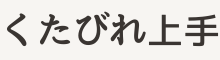 くたびれ上手