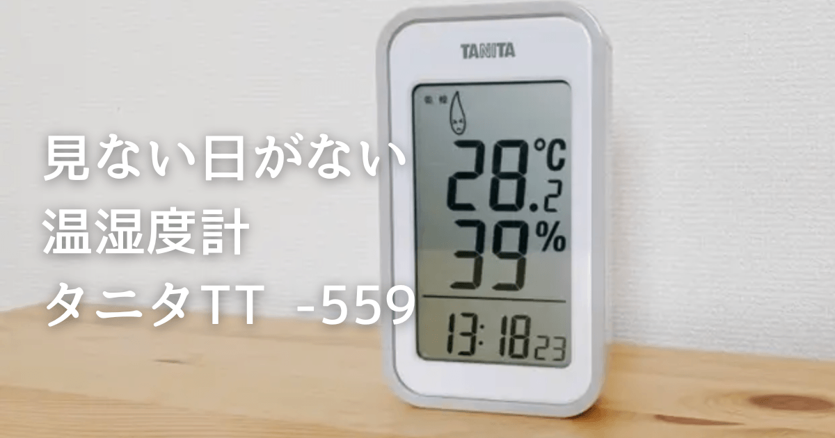 暑い・寒いを感覚だけに頼らない。毎日見ている温湿度計｜タニタTT-559