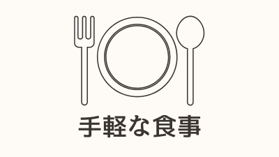 手軽な食事