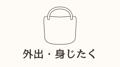 外出・身じたく