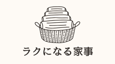 ラクになる家事