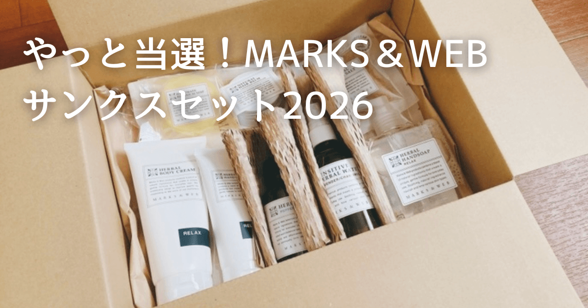 4回外れてやっと当選！マークスアンドウェブのサンクスセット2026