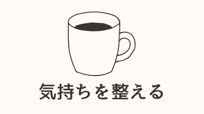 気持ちを整える