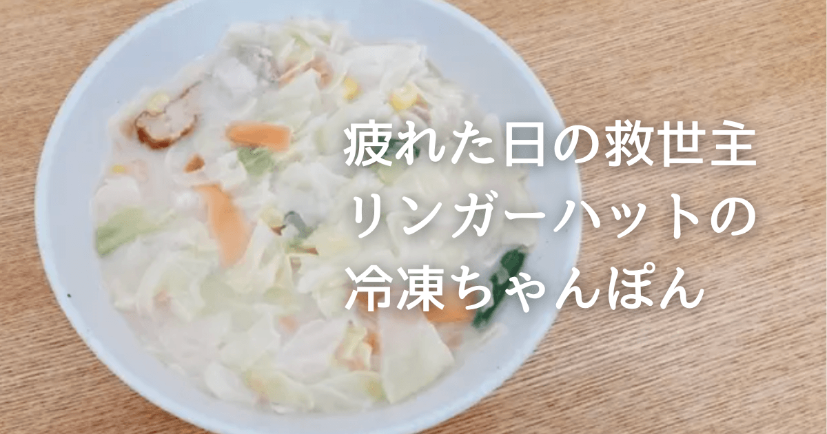 疲れた日に頼れる。冷凍庫にあると安心するリンガーハットのちゃんぽん