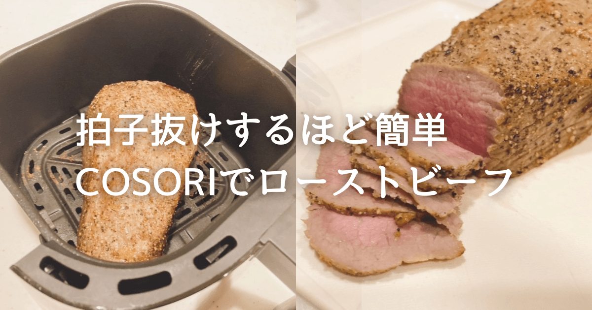 COSORIノンフライヤーでローストビーフを作ってみた｜拍子抜けするほど簡単