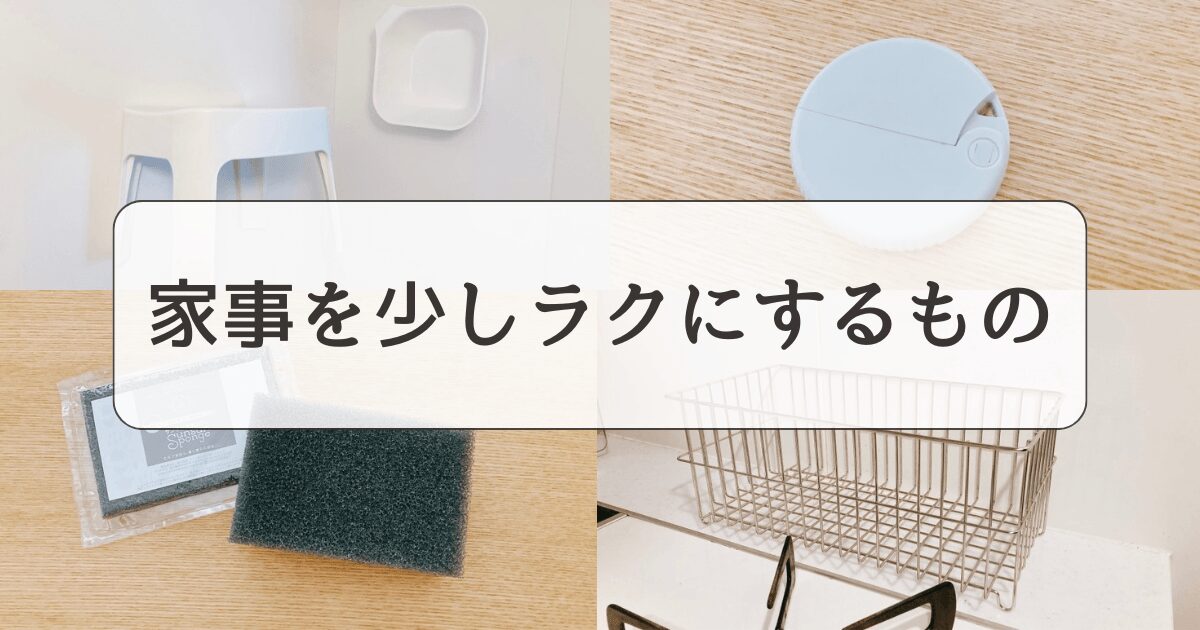 疲れやすい私が、家事を少しラクにするために選んだもの