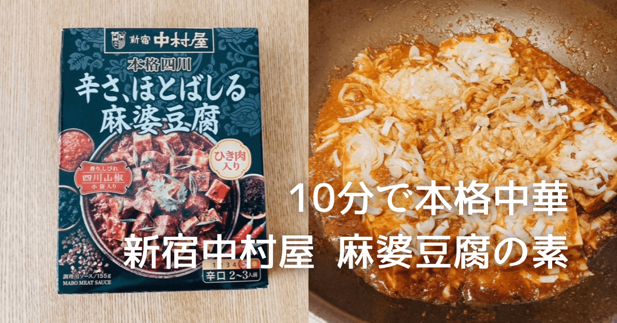 新宿中村屋 麻婆豆腐の素レビュー｜疲れた日でも10分で本格中華