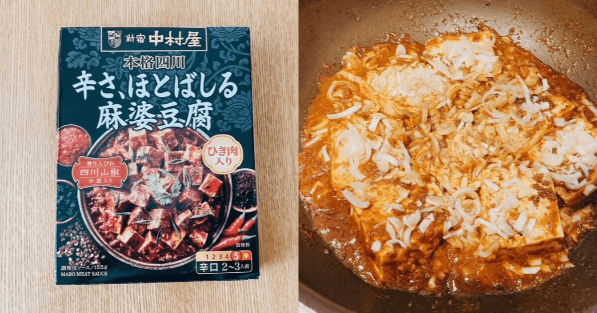 新宿中村屋 麻婆豆腐の素レビュー|疲れた日でも10分で本格中華
