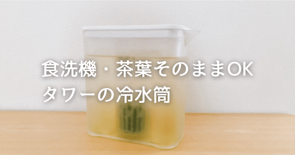 タワー 棚に入れられる冷水筒レビュー｜パッキンなし・食洗機可・茶葉そのままでラク