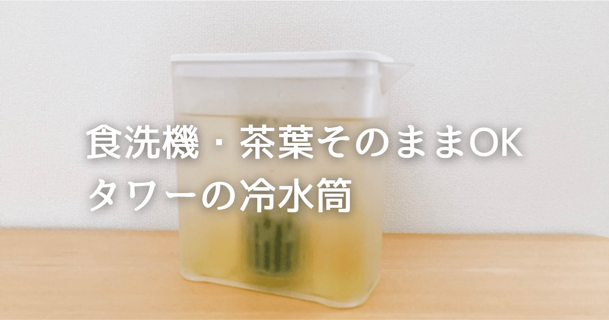 タワー 棚に入れられる冷水筒レビュー｜パッキンなし・食洗機可・茶葉そのままでラク