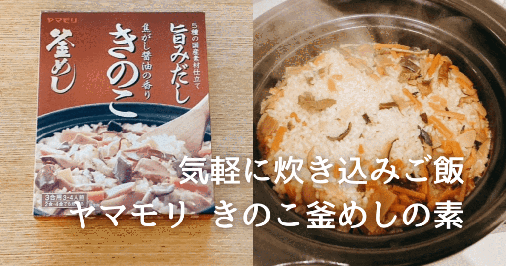 ヤマモリ きのこ釜めしの素レビュー｜疲れた日でも炊き込みご飯が気軽に作れた