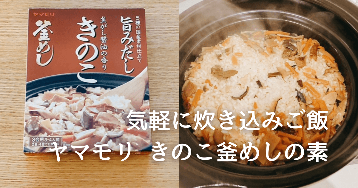 ヤマモリ きのこ釜めしの素レビュー|疲れた日でも炊き込みご飯が気軽に作れた
