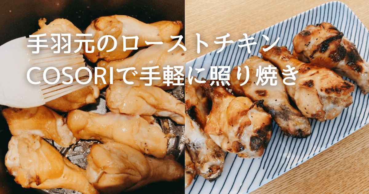 COSORIで手羽元の照り焼きローストチキンを作ってみた｜簡単レシピ（温度・時間）