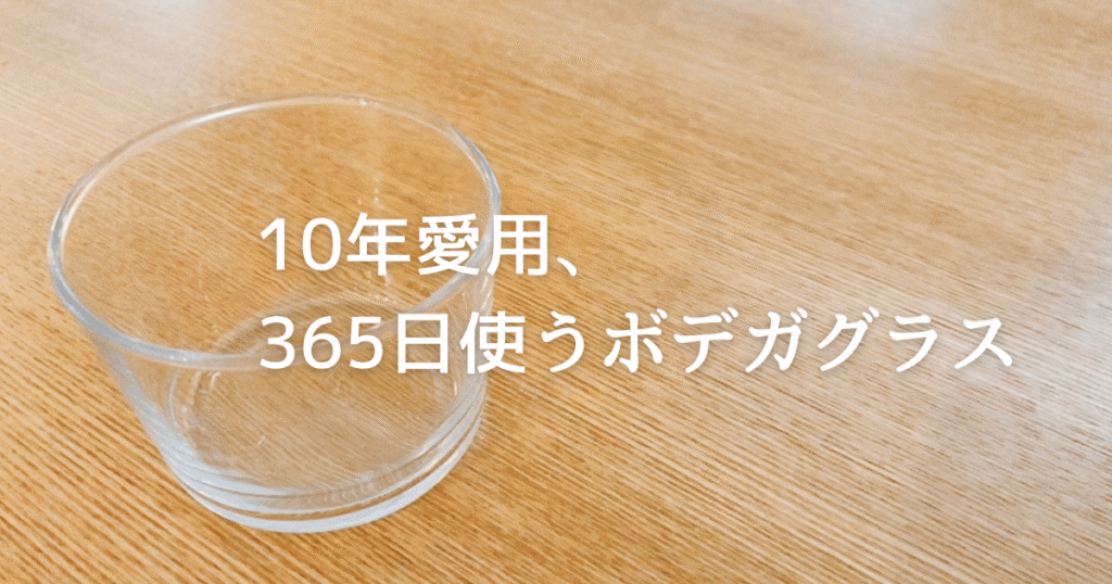 【ボデガグラス】コップにも小鉢にも。365日活躍する、10年愛用の万能グラス