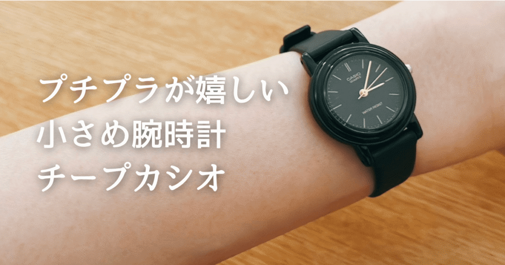 腕時計が大きい・ベルトが余る人におすすめ｜小さめチープカシオLQ-139AMV