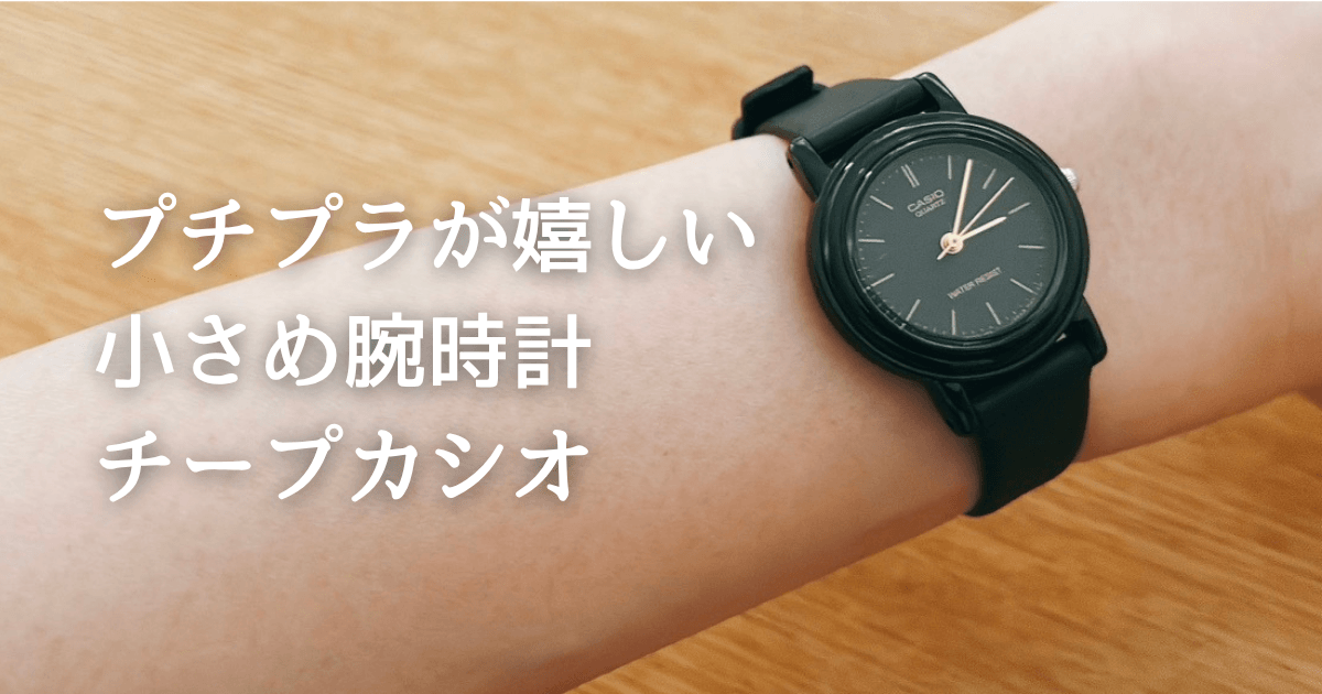 腕時計が大きい・ベルトが余る人におすすめ|小さめチープカシオLQ-139AMV