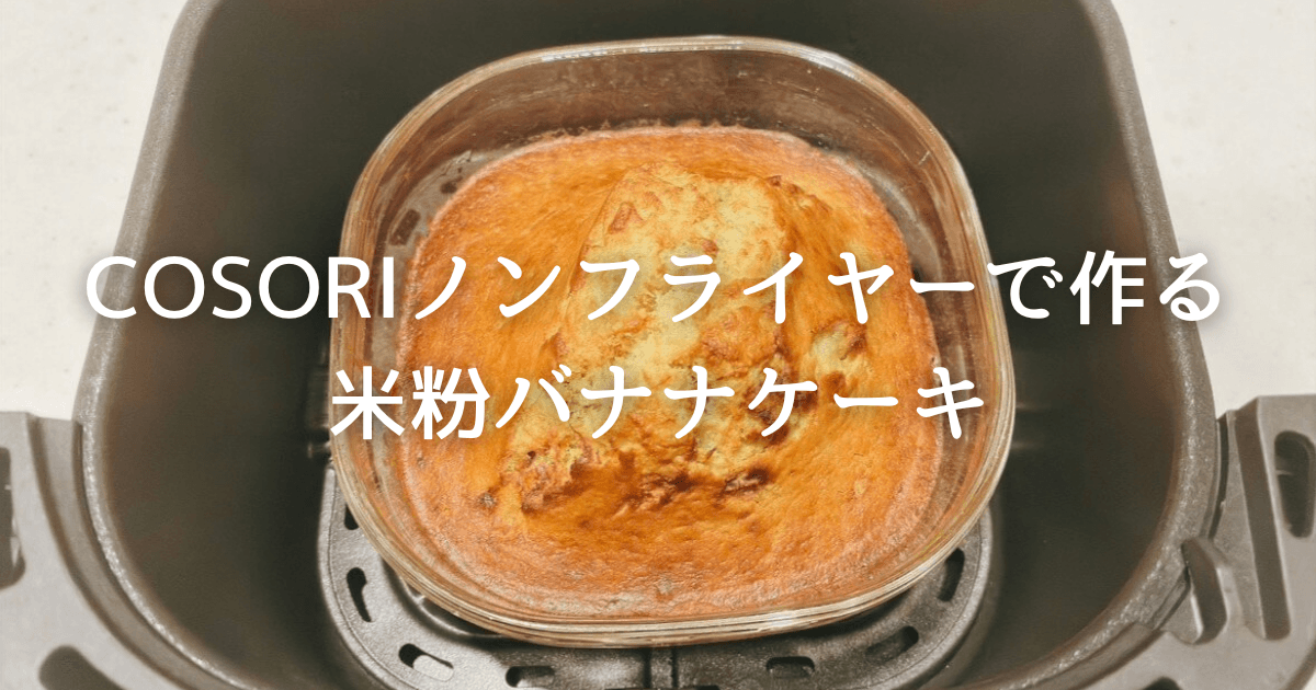 バナナが余ったら、ノンフライヤーで米粉バナナケーキ|オーブンなしで簡単