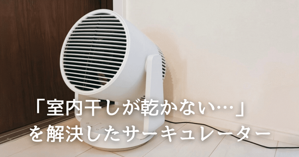 室内干しが乾かない…を解決！リズムのサーキュレーター正直レビュー。掃除もラク