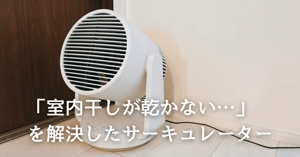 室内干しが乾かない…を解決!リズムのサーキュレーター正直レビュー。掃除もラク